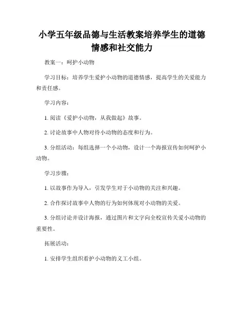 小学五年级品德与生活教案培养学生的道德情感和社交能力