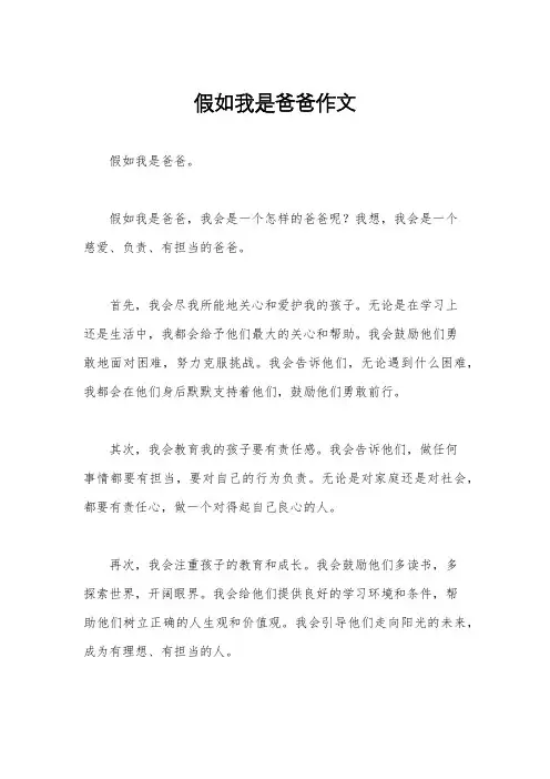 假如我是爸爸作文