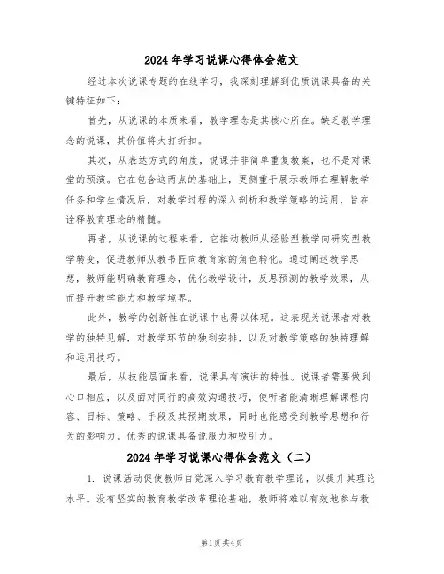 2024年学习说课心得体会范文（三篇）
