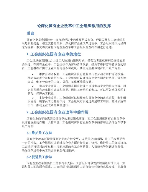 论深化国有企业改革中工会组织作用的发挥