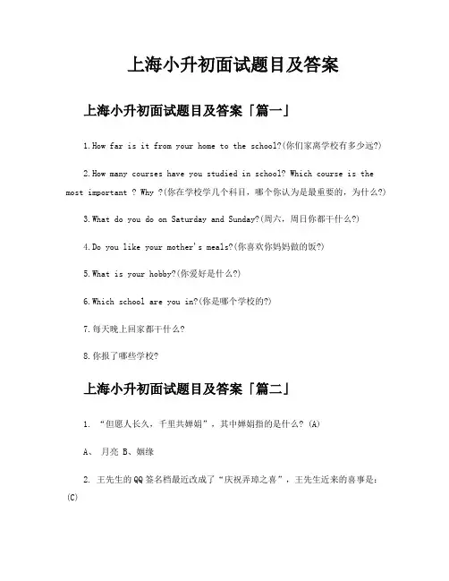 上海小升初面试题目及答案