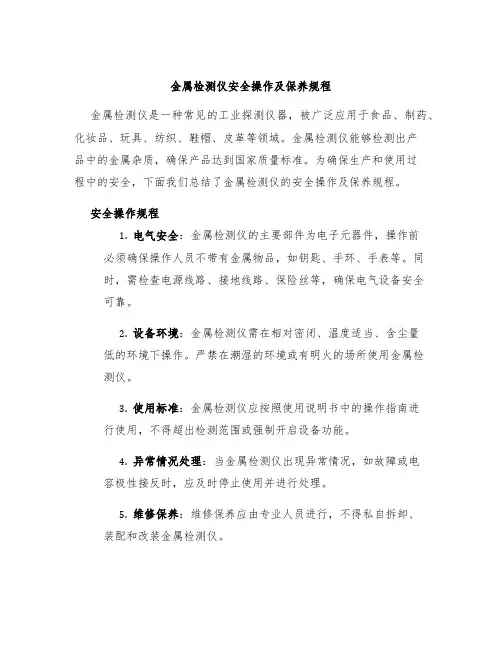 金属检测仪安全操作及保养规程
