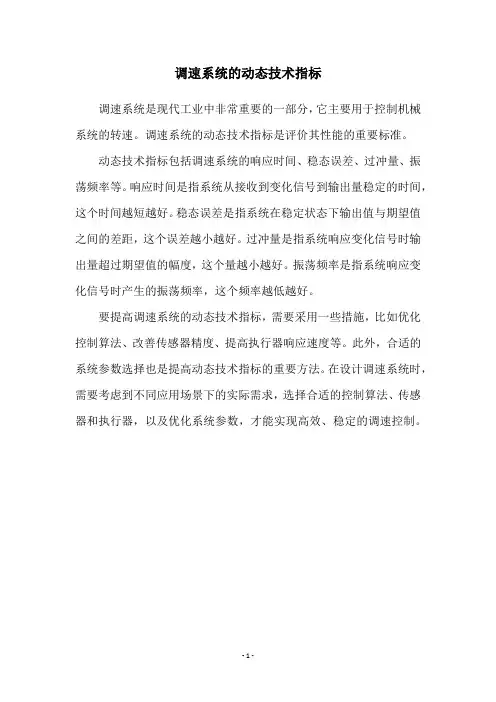 调速系统的动态技术指标