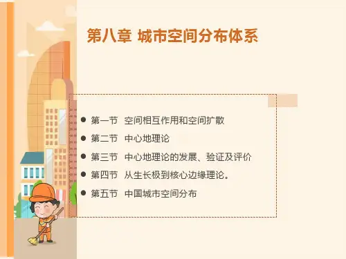 城市空间分布体系