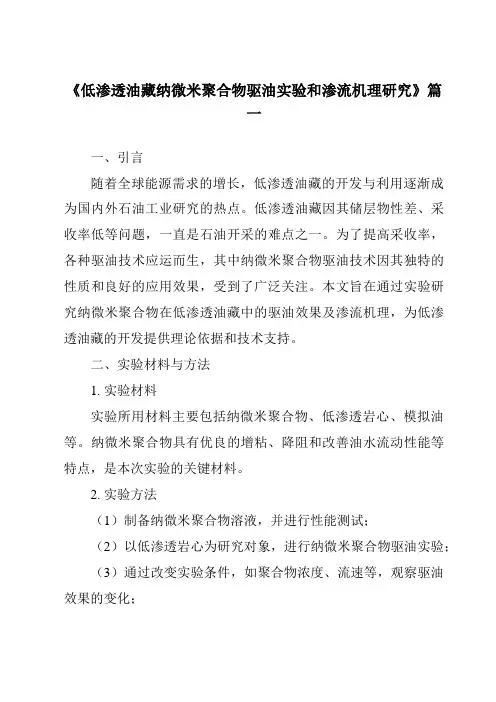 《2024年低渗透油藏纳微米聚合物驱油实验和渗流机理研究》范文