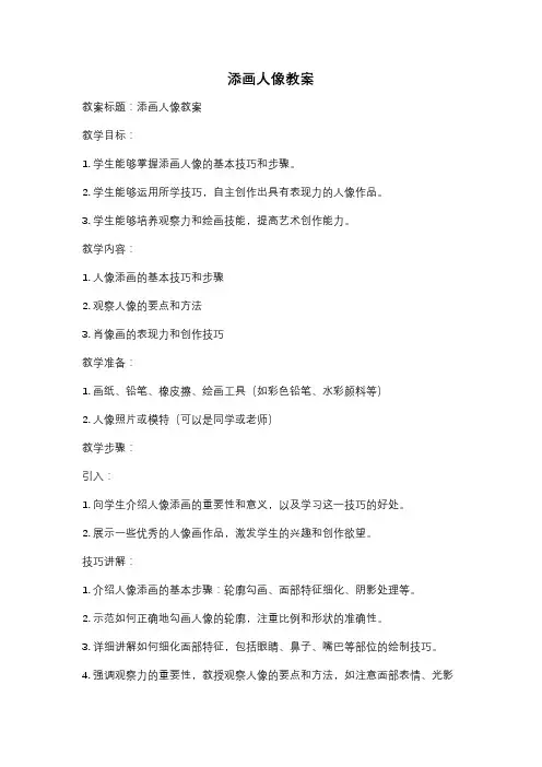 添画人像教案