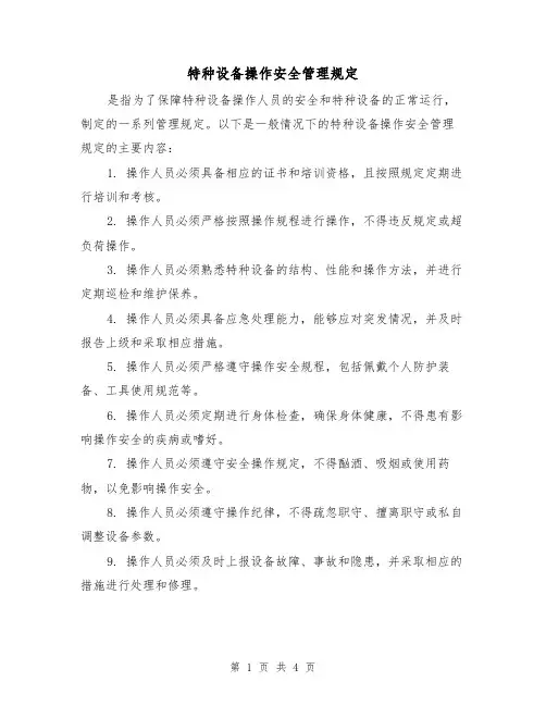 特种设备操作安全管理规定(三篇)