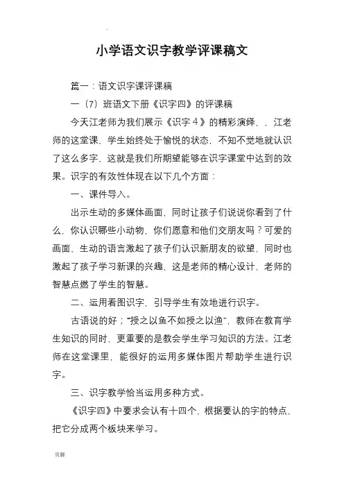 小学语文识字教学评课稿范文