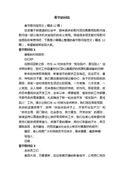 春节慰问信范文（精选12篇）