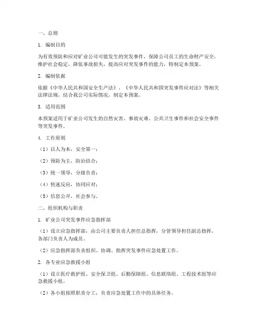 矿业公司突发事件应急预案
