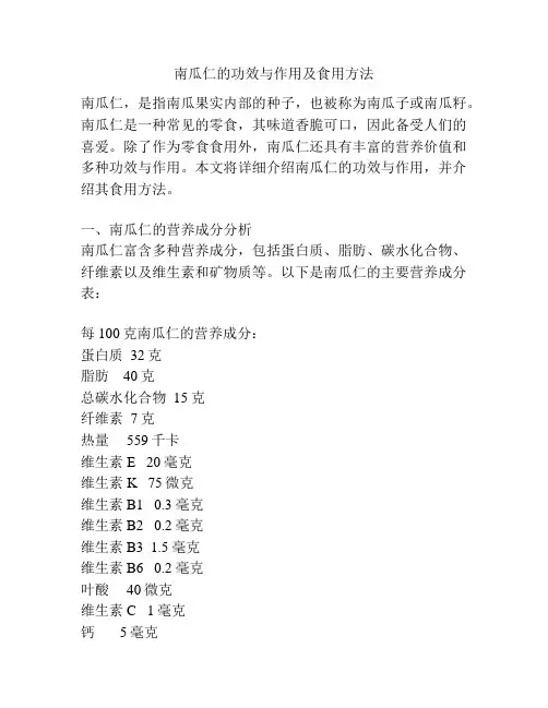 南瓜仁的功效与作用及食用方法