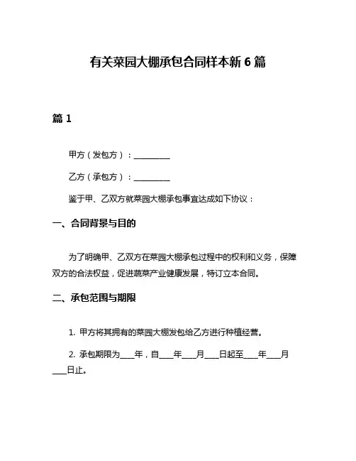 有关菜园大棚承包合同样本新6篇