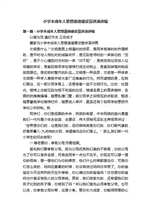 小学未成年人思想道德建设宣讲演讲稿