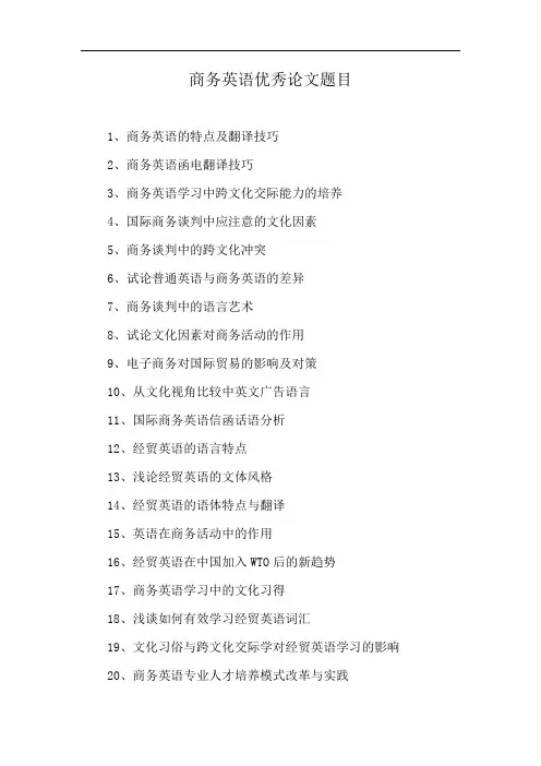 商务英语优秀论文题目