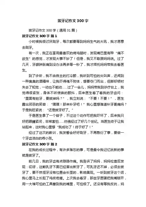 拔牙记作文300字（通用31篇）