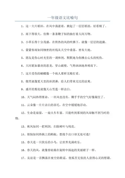 一年级语文比喻句