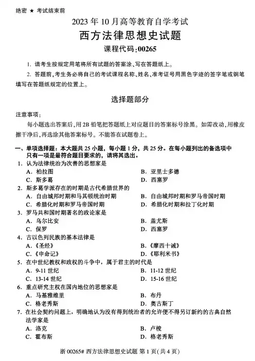 2023年10月自考00265西方法律思想史试题及答案含评分标准