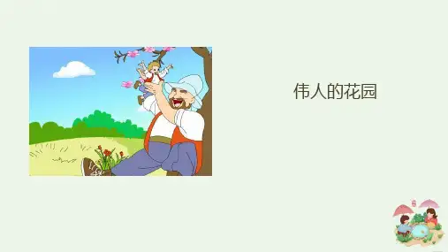 部编版语文四年级下册27巨人的花园课件(共24张PPT)