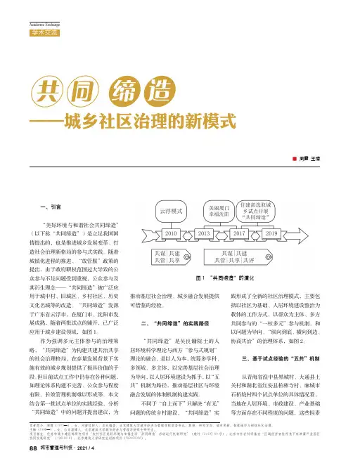 共同缔造——城乡社区治理的新模式