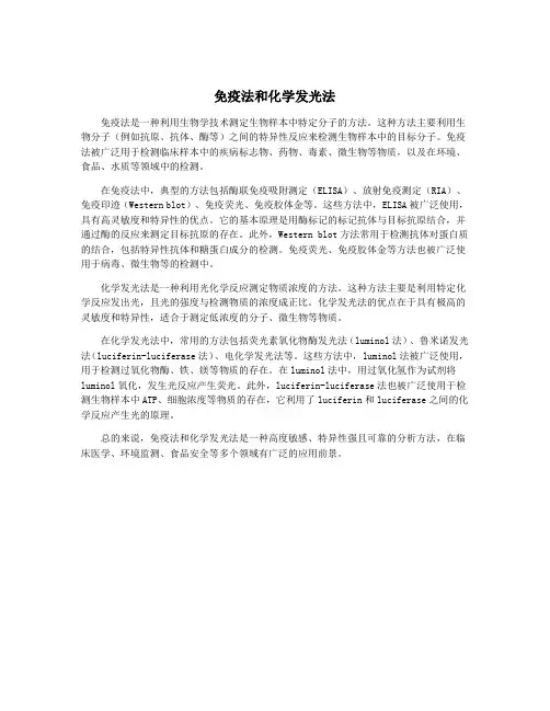 免疫法和化学发光法