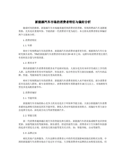 新能源汽车市场的消费者特征与偏好分析