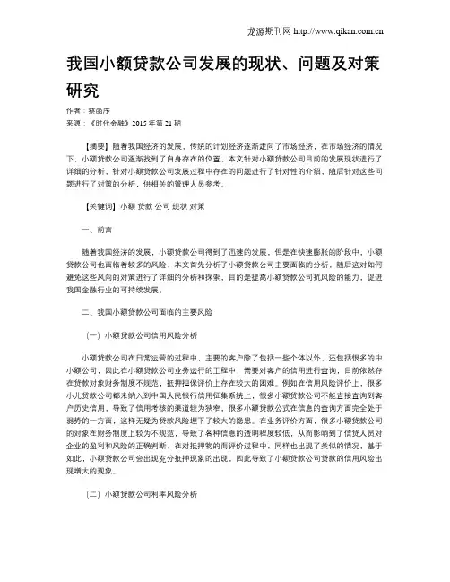 我国小额贷款公司发展的现状、问题及对策研究