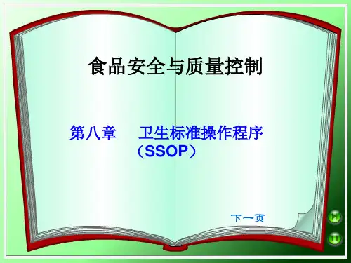 第八章-卫生标准操作程序(SSOP)