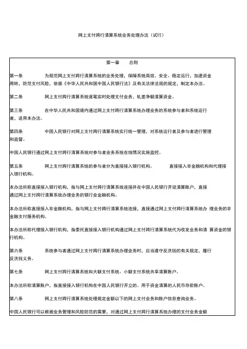 网上支付跨行清算系统业务处理办法概述