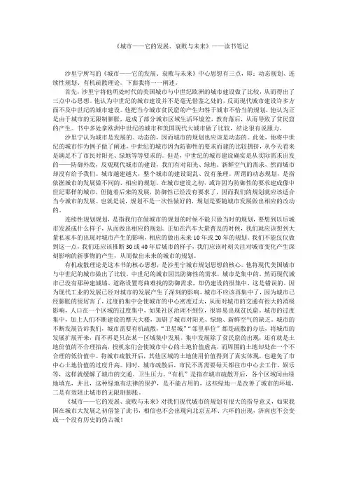 《城市——它的发展、衰败与未来》——读书笔记
