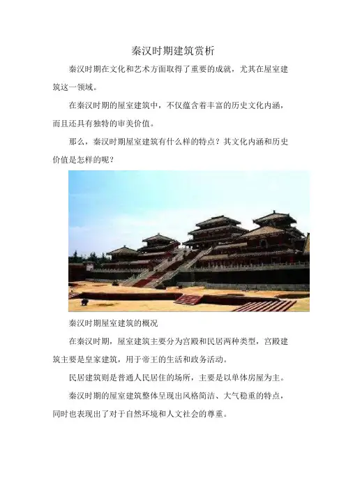 秦汉时期建筑赏析