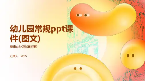 幼儿园常规ppt课件(图文)