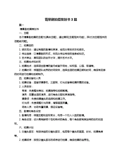 情景剧拍摄策划书3篇
