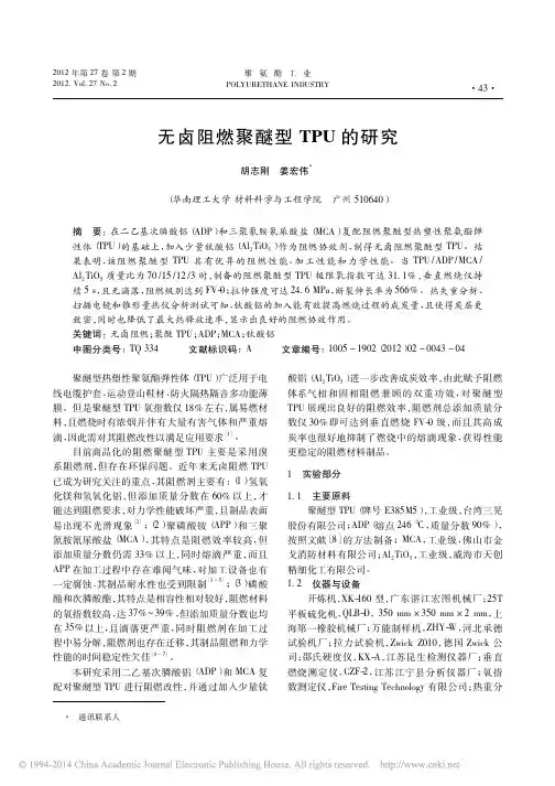无卤阻燃聚醚型TPU的研究_胡志刚
