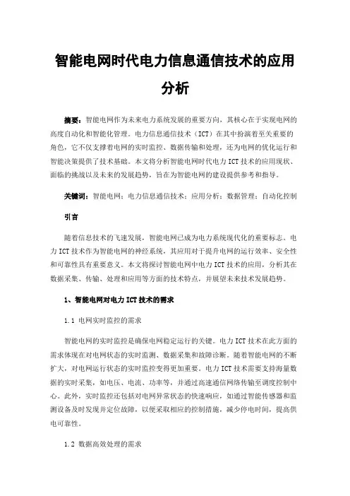 智能电网时代电力信息通信技术的应用分析