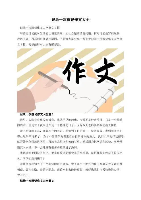 记录一次游记作文大全