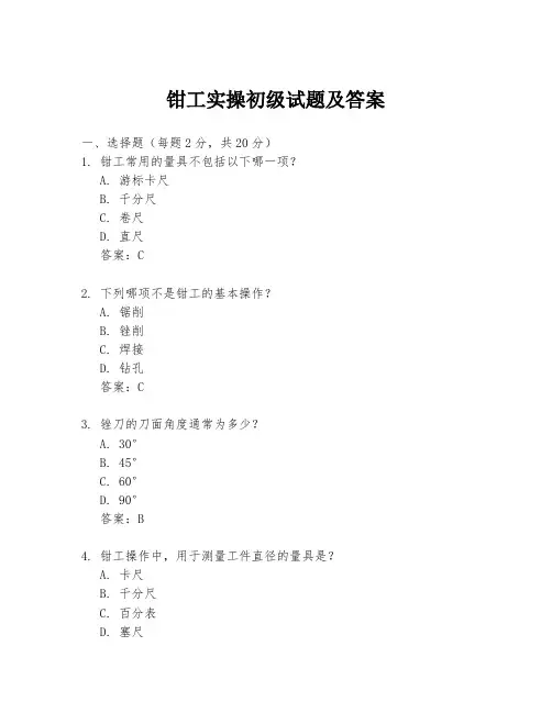 钳工实操初级试题及答案