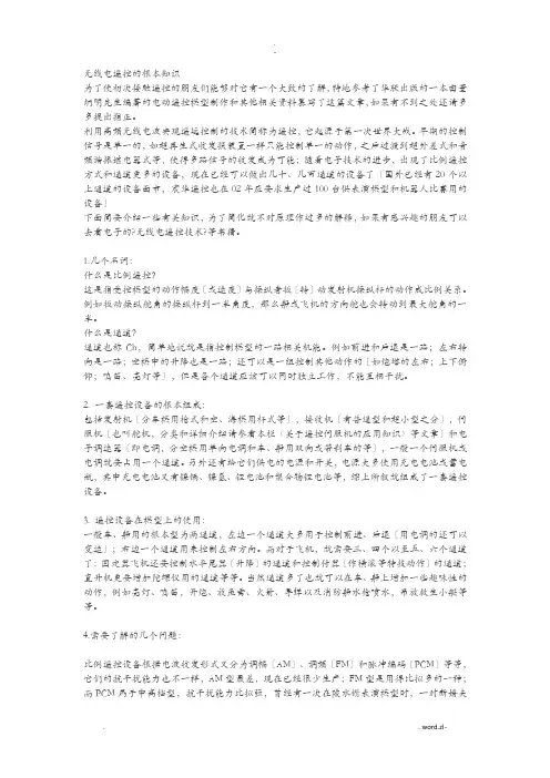 无线电遥控的基本知识