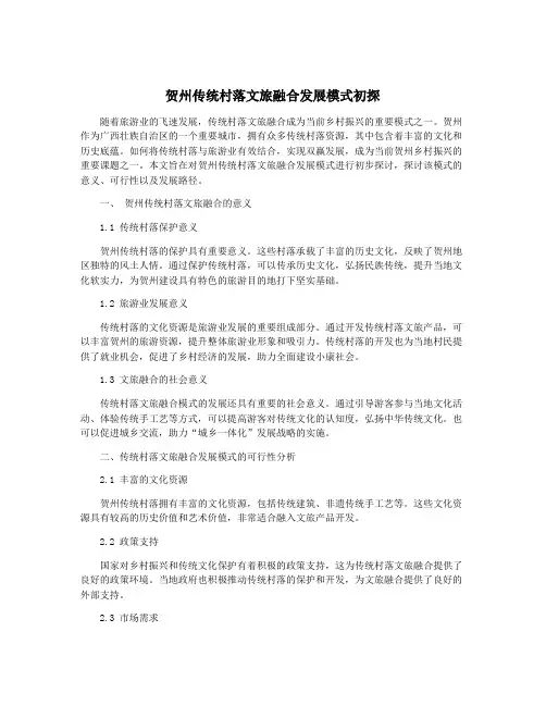 贺州传统村落文旅融合发展模式初探