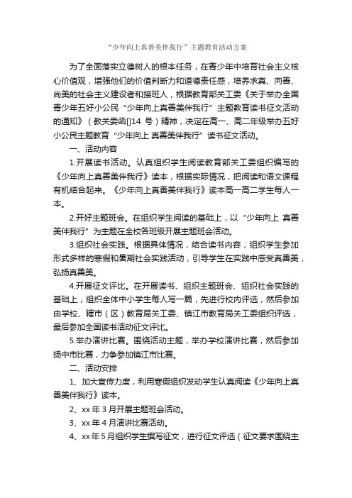 “少年向上真善美伴我行”主题教育活动方案_活动方案_