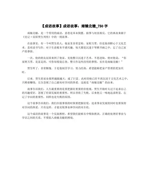 【成语故事】成语故事：南辕北辙_750字