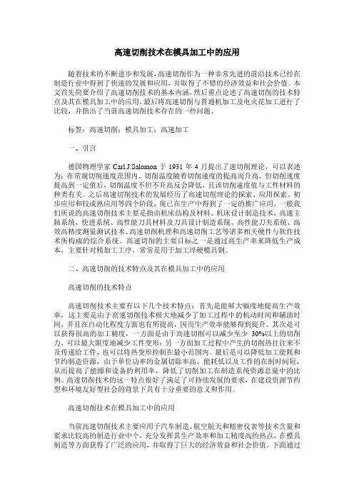 高速切削技术在模具加工中的应用