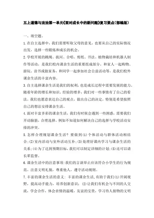 五上道德与法治第一单元《面对成长中的新问题》复习要点(部编版)