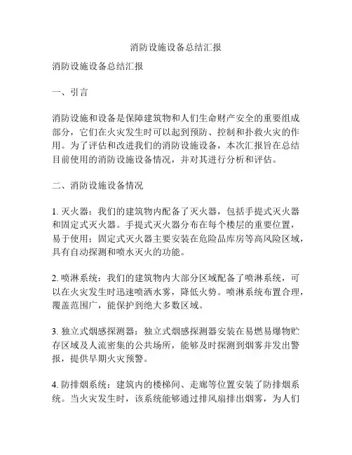 消防设施设备总结汇报