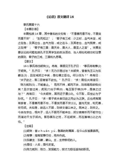 《论语》原文翻译16