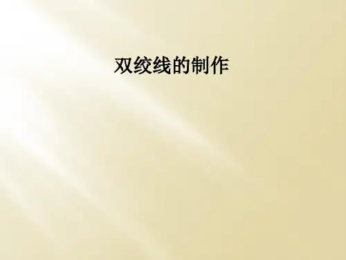 双绞线的制作