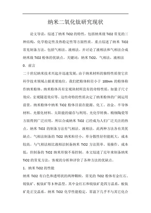 纳米二氧化钛研究现状