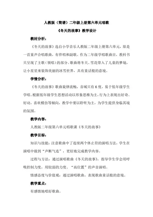 最新人教版(简谱)小学音乐二年级上册第六单元唱歌《冬天的故事》优质课教案设计2篇