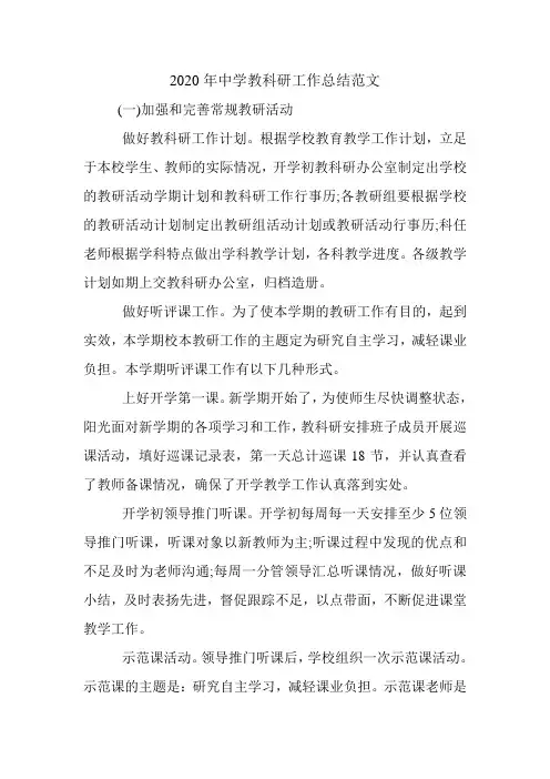 2020年中学教科研工作总结范文.doc