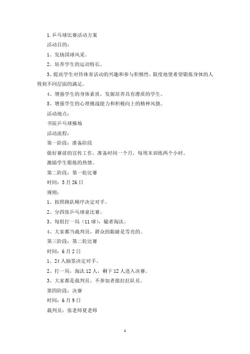 乒乓球比赛活动方案【六篇】(最新)