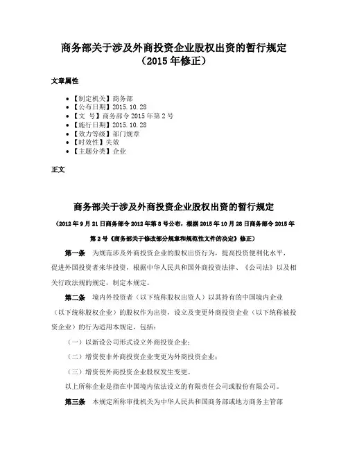 商务部关于涉及外商投资企业股权出资的暂行规定（2015年修正）
